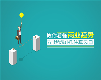 教你看懂商业趋势，抓住真风口（4集）