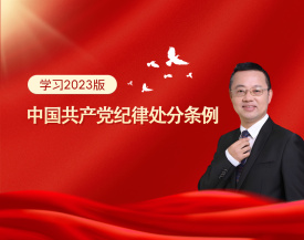 学习2023版《中国共产党纪律处分条例》（4集）
