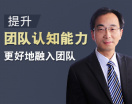 提升团队认知能力，更好地融入团队