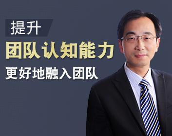 提升团队认知能力，更好地融入团队