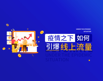 疫情下如何引爆线上流量（3集）