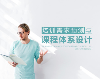培训需求预测与课程体系设计（2集）
