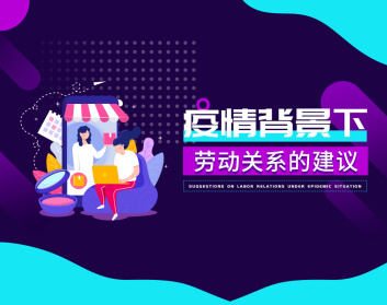 疫情背景下劳动关系的建议（2集）