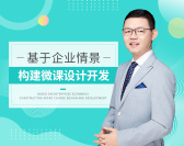 基于企业情景构建微课设计开发（4集）