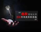 透视营销本质，把控市场竞争新思路