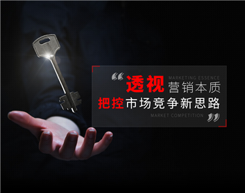 透视营销本质，把控市场竞争新思路