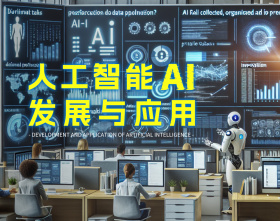人工智能（AI）发展与应用（5集）