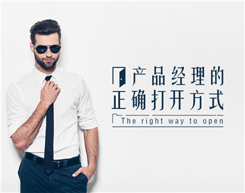 产品经理的正确打开方式（3集）