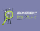 掌握系统测评工具， 让你成为选才伯乐（3集）