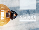 三部曲搞定企业战略定位（2集）
