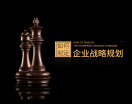 如何制定企业战略规划