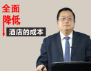 全面降低酒店的成本（2集）