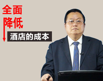 全面降低酒店的成本（2集）