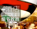 酒店精细化管理-细节致胜