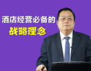 酒店经营必备的战略理念