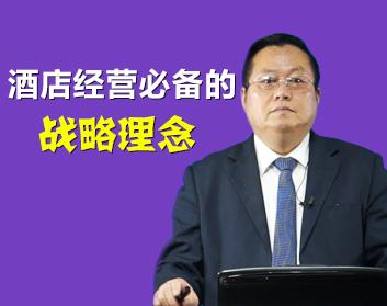 酒店经营必备的战略理念
