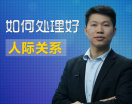 如何处理好人际关系