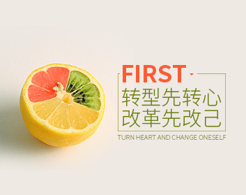转型先转心，改革先改己