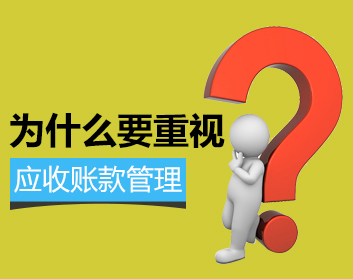 为什么要重视应收账款管理