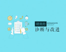 绩效管理何以见绩效（4集）