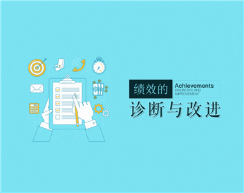 绩效管理何以见绩效（4集）
