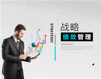 绩效管理如何变任务导向为战略导向