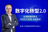 数字化转型2.0：运用数据和算法寻找生产机理，发掘需求（4集）