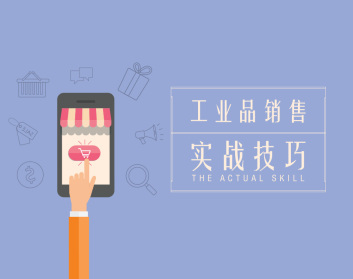 工业品销售实战技巧（7集）