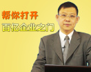 帮你打开百亿企业之门