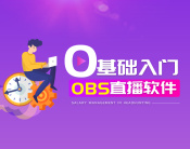 零基础入门OBS直播软件（5集）