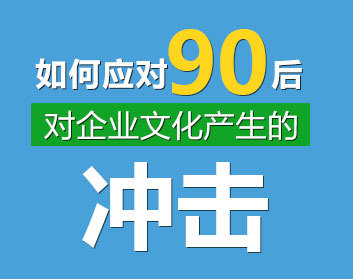 如何应对90后对企业文化产生的冲击