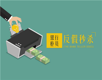 银行柜员反假秒杀（6集）