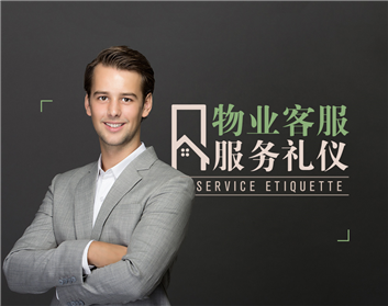 物业客服服务礼仪（3集）