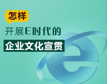 怎样开展E时代的企业文化宣贯