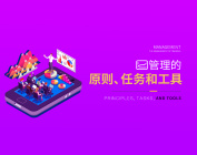 管理的原则、任务和工具（4集）
