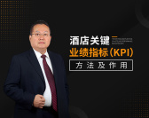 酒店关键业绩指标（KPI）方法及作用（5集）