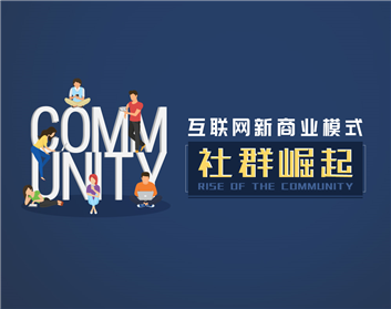 互联网新商业模式—社群崛起（4集）