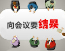向会议要结果