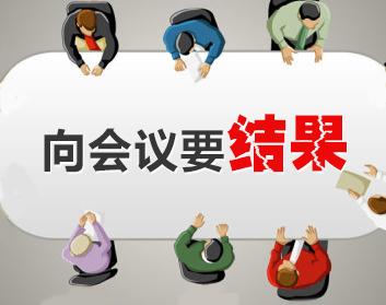 向会议要结果