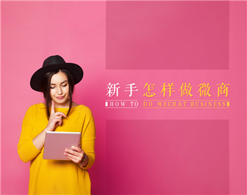 新手怎样做微商（2集）