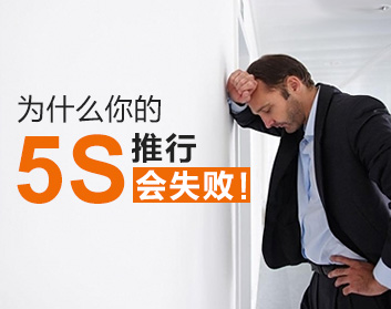 为什么你的5S推行会失败