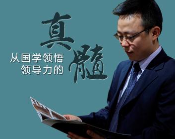 从国学领悟领导力的真髓