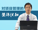 对项目管理的整体认知（2集）