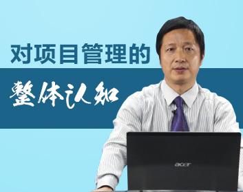 对项目管理的整体认知（2集）