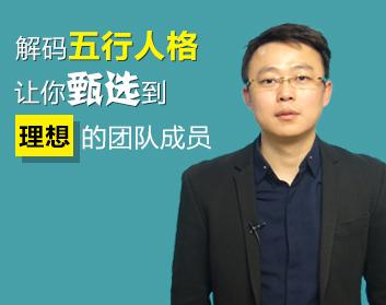 解码五行人格，让你甄选到理想的团队成员
