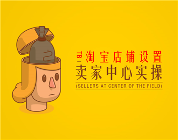 淘宝店铺设置-卖家中心实操（5集）
