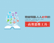 思维导图-人人必学的高效思维工具（12集）