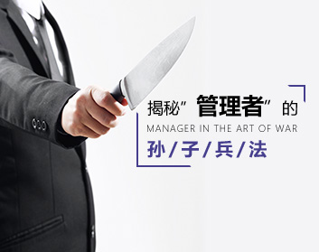 揭秘管理者的孙子兵法（5集）