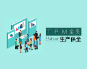 TPM全员生产保全（3集）