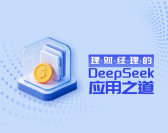 理财经理的DeepSeek应用之道（2集）